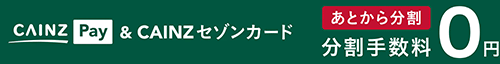 CAINZ Pay&CAINZセゾンカード あとから分割 分割手数料0円