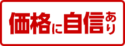 価格に自信あり