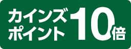カインズポイント10倍
