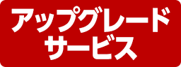 アップグレードサービス