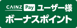 CAINZ Payユーザー様ボーナスポイント