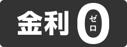 金利ゼロ