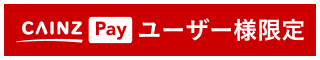 CAINZ Payユーザー様限定