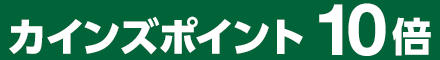 カインズポイント10倍