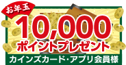 10,000ポイントプレゼント