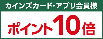 ポイント10倍