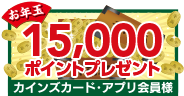 15,000ポイントプレゼント