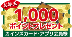 1,000ポイントプレゼント