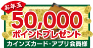 50,000ポイントプレゼント