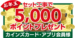 セット工事で5,000ポイントプレゼント