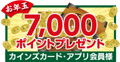 7,000ポイントプレゼント