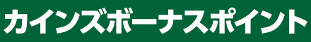 ボーナスポイントプレゼント
