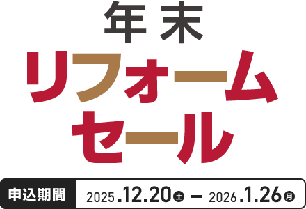カインズの年末リフォームセール