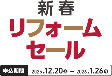 カインズの新春リフォームセール