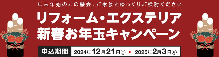 リフォーム・エクステリア新春お年玉キャンペーン