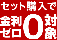 セット購入で金利ゼロ対象