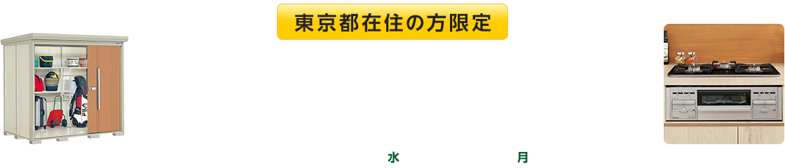 東京都在住の方限定 リフォーム感謝祭