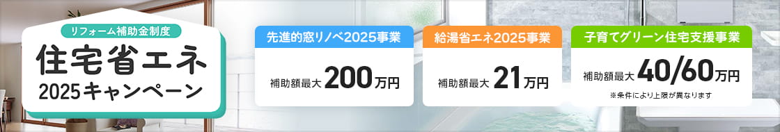 住宅省エネ2025キャンペーン