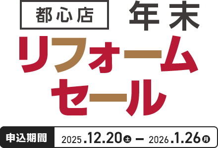 カインズの都心店 年末リフォームセール
