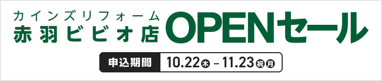 カインズリフォーム ビビオ赤羽店OPEN