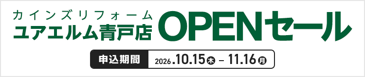 カインズリフォーム ユアエルム青戸店OPEN