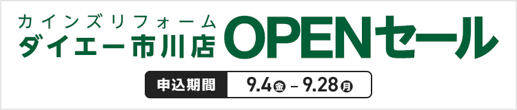 カインズリフォーム ダイエー市川店OPEN