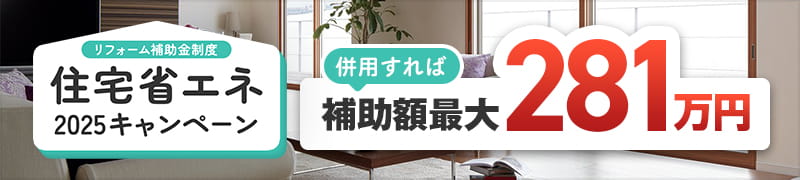 住宅省エネ2025キャンペーン