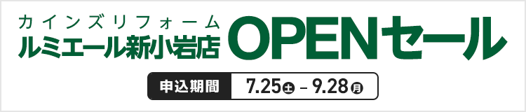 カインズリフォーム ルミエール新小岩店OPEN