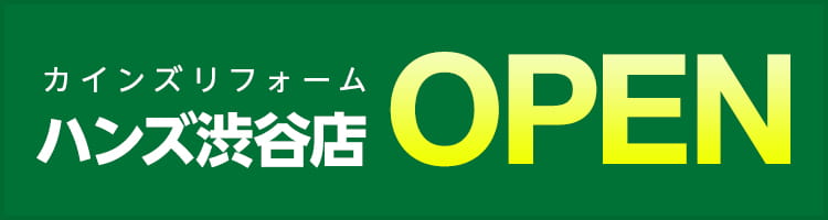 カインズリフォームハンズ渋谷店OPEN
