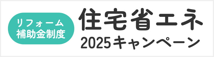 住宅省エネ2025キャンペーン