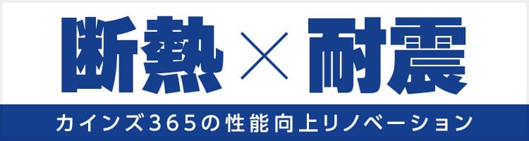 断熱×耐震 カインズ365の性能向上リノベーション