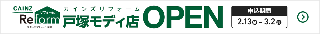 カインズリフォーム戸塚モディ店OPEN