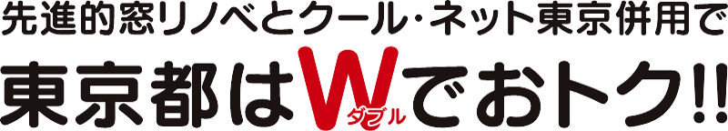 先進的窓リノベとクール・ネット東京併用で東京都はWでおトク！！