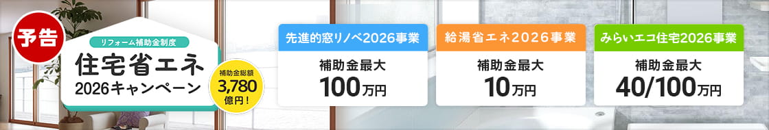 住宅省エネ2026キャンペーン予告ページ