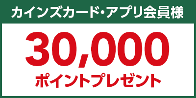 カインズカード・アプリ会員様ボーナスポイント30,000ポイントプレゼント