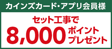 カインズカード・アプリ会員様 セット工事で8,000ポイントプレゼント