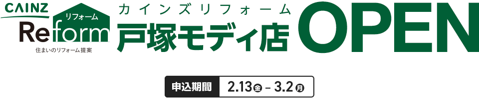 カインズリフォーム 戸塚モディ店 OPEN