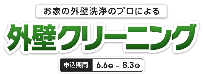 外壁クリーニング