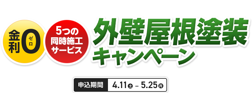 外壁屋根塗装キャンペーン