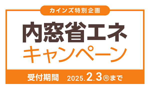 カインズ特別企画 内窓省エネキャンペーン