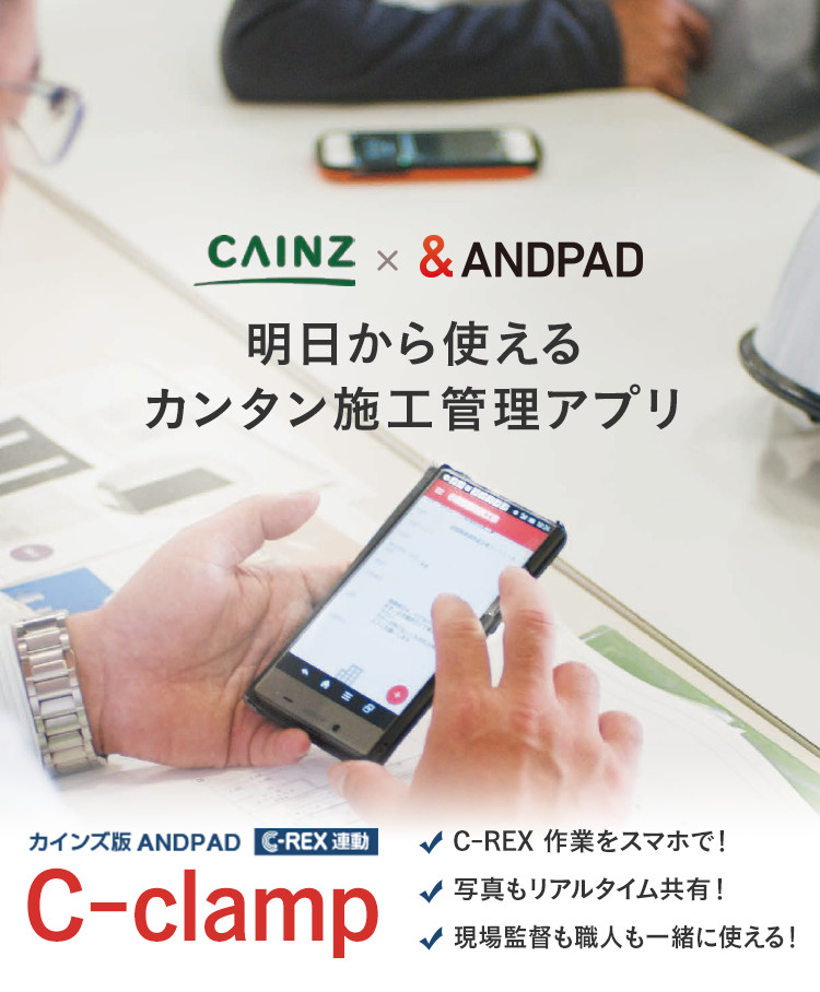 カインズ×&ANDPAD明日から使える簡単施工アプリ