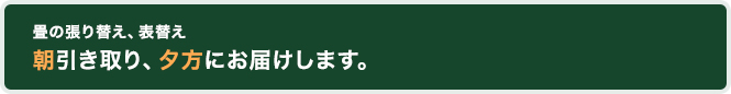 畳張替え 畳表替え Cainz Reform 公式