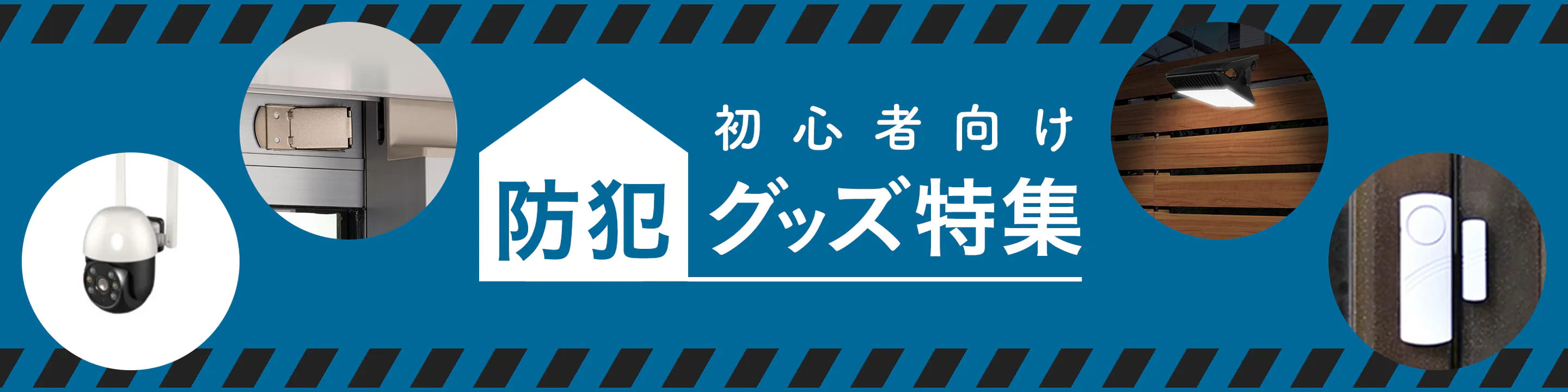 初心者向け防犯グッズ特集