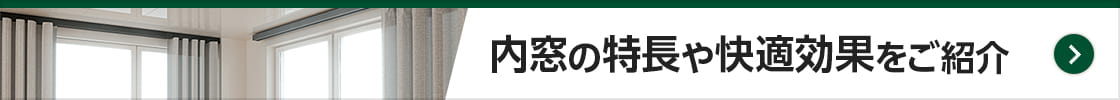 内窓の特長や快適効果をご紹介