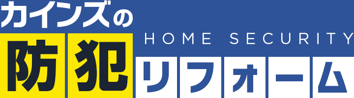 カインズの防犯リフォーム