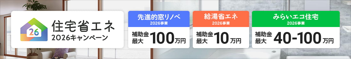 住宅省エネ2026キャンペーン