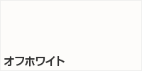 オフホワイト