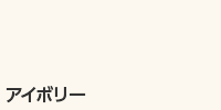 アイボリー