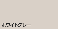 ホワイトグレー