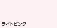 ライトピンク